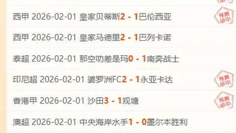 二月初激战正酣，主场优势助力半岛球队，能否在这波连胜中再添新绩？